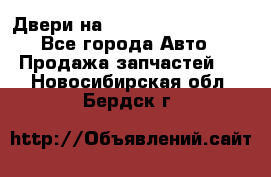 Двери на Toyota Corolla 120 - Все города Авто » Продажа запчастей   . Новосибирская обл.,Бердск г.